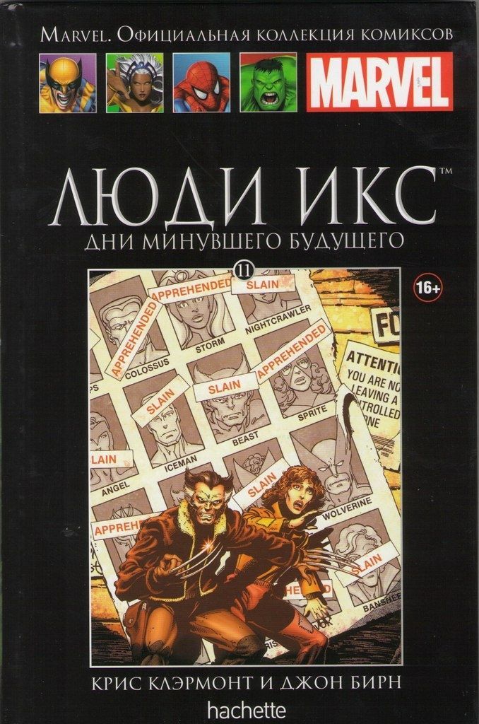 Книги марвел 11. Комиксы Marvel Hachette collection. Комиксы Марвел Ашет коллекция. Люди Икс комикс Hachette. Marvel коллекция комиксов №11 люди-Икс: дни минувшего будущего.