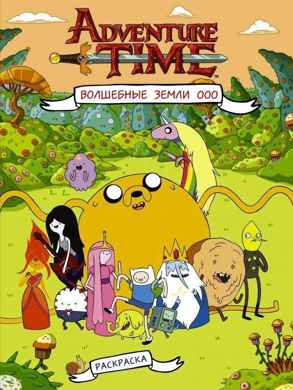 раскраска Время Приключений / Adventure Time. Финн и Джейк – друзья