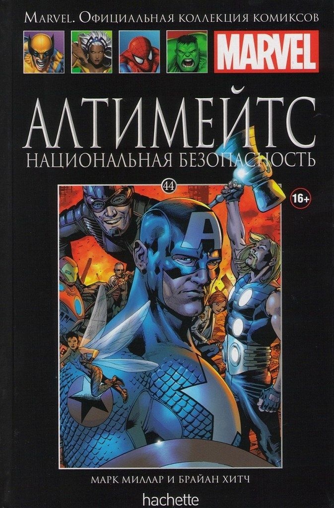 Marvel официальная коллекция. Комиксы Марвел Hachette. Hachette коллекция Марвел. Комиксы Ашет коллекция Марвел. Официальная коллекция комиксов Marvel Ашет.